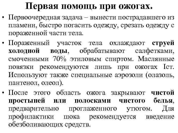 Первая помощь при ожогах. • Первоочередная задача – вынести пострадавшего из пламени, быстро погасить