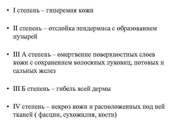  • I степень – гиперемия кожи • II степень – отслойка эпидермиса с