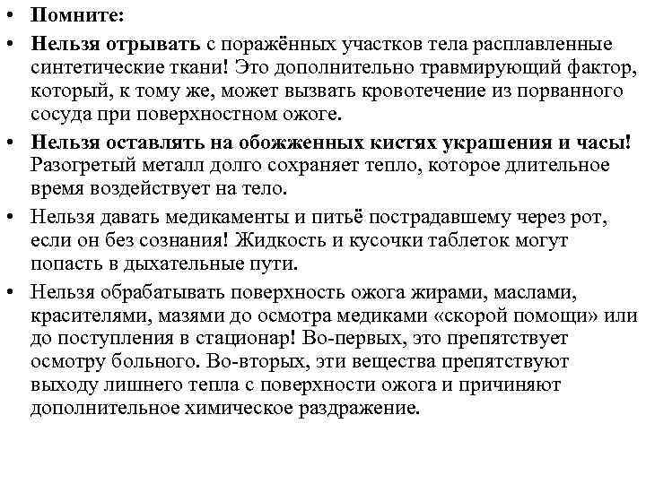  • Помните: • Нельзя отрывать с поражённых участков тела расплавленные синтетические ткани! Это