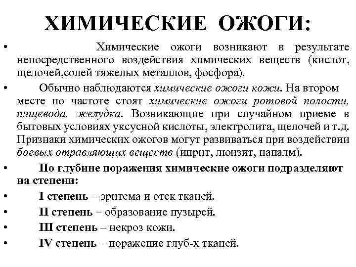 ХИМИЧЕСКИЕ ОЖОГИ: • Химические ожоги возникают в результате непосредственного воздействия химических веществ (кислот, щелочей,
