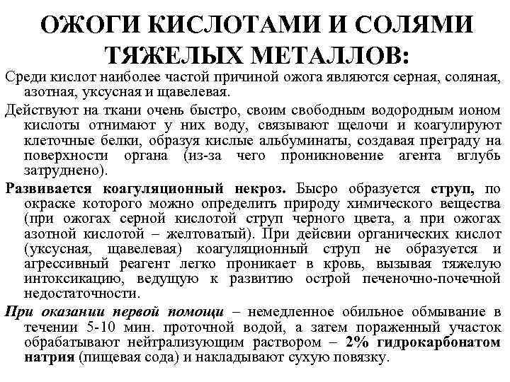 ОЖОГИ КИСЛОТАМИ И СОЛЯМИ ТЯЖЕЛЫХ МЕТАЛЛОВ: Среди кислот наиболее частой причиной ожога являются серная,