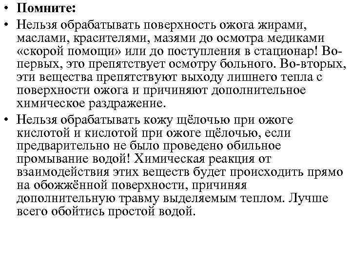  • Помните: • Нельзя обрабатывать поверхность ожога жирами, маслами, красителями, мазями до осмотра