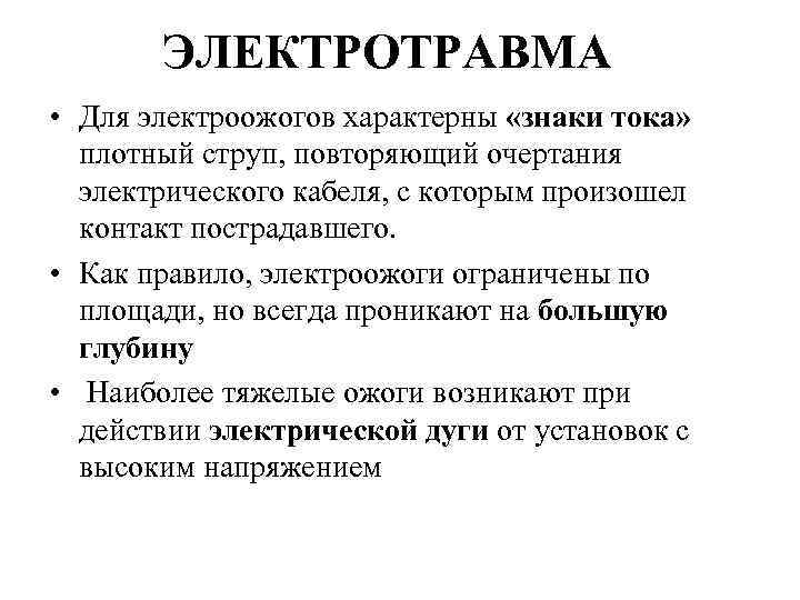 ЭЛЕКТРОТРАВМА • Для электроожогов характерны «знаки тока» плотный струп, повторяющий очертания электрического кабеля, с