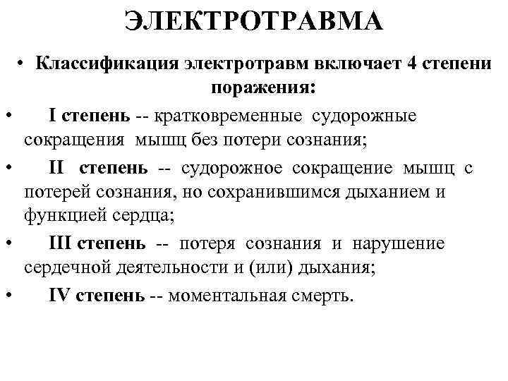 ЭЛЕКТРОТРАВМА • Классификация электротравм включает 4 степени поражения: • I степень -- кратковременные судорожные