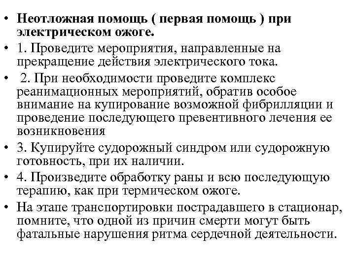  • Неотложная помощь ( первая помощь ) при электрическом ожоге. • 1. Проведите