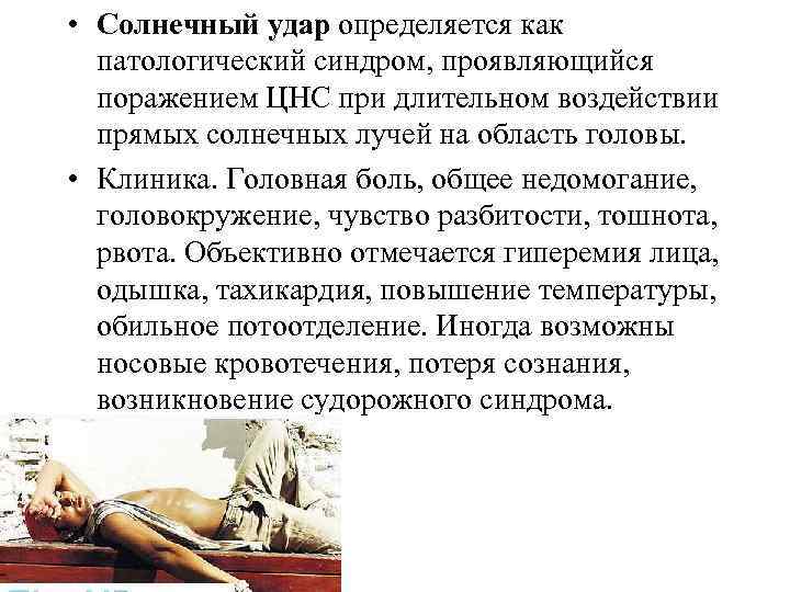  • Солнечный удар определяется как патологический синдром, проявляющийся поражением ЦНС при длительном воздействии