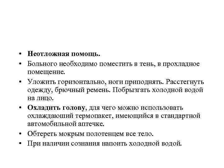  • Неотложная помощь. • Больного необходимо поместить в тень, в прохладное помещение. •