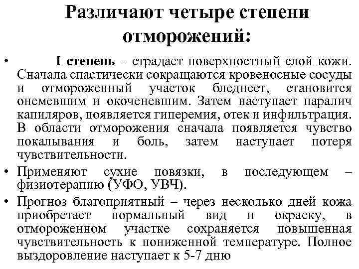 Различают четыре степени отморожений: • I степень – страдает поверхностный слой кожи. Сначала спастически