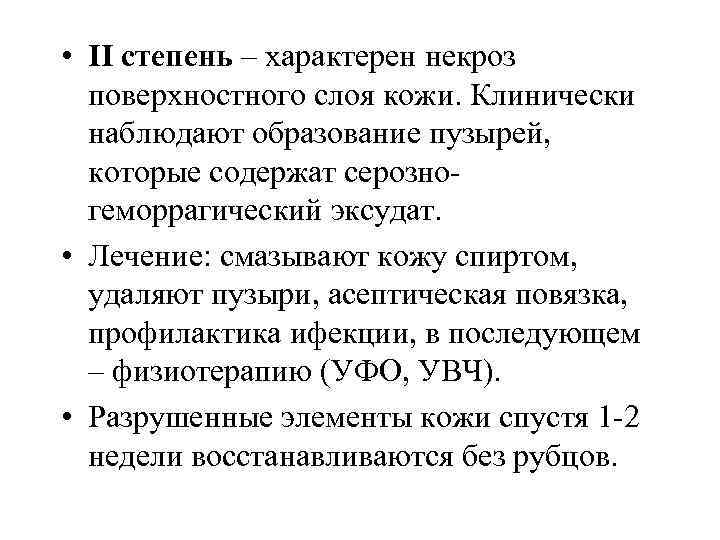  • II степень – характерен некроз поверхностного слоя кожи. Клинически наблюдают образование пузырей,