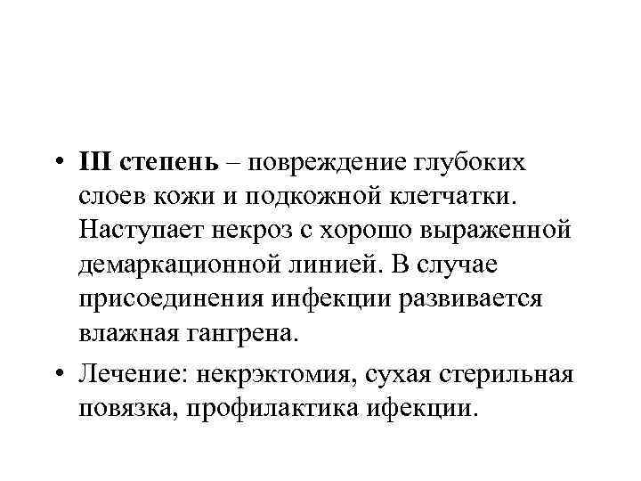  • III степень – повреждение глубоких слоев кожи и подкожной клетчатки. Наступает некроз