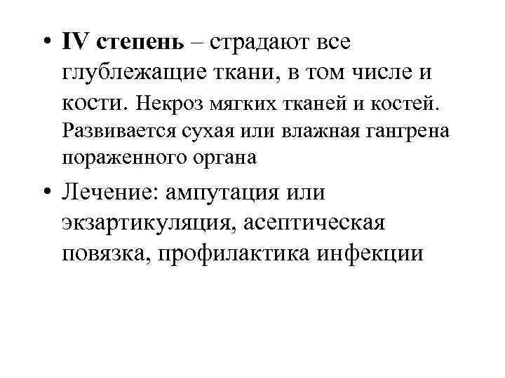  • IV степень – страдают все глублежащие ткани, в том числе и кости.