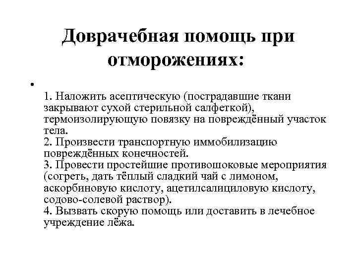 Доврачебная помощь при отморожениях: • 1. Наложить асептическую (пострадавшие ткани закрывают сухой стерильной салфеткой),