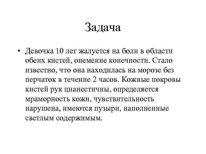 Задача • Девочка 10 лет жалуется на боли в области обеих кистей, онемение конечности.