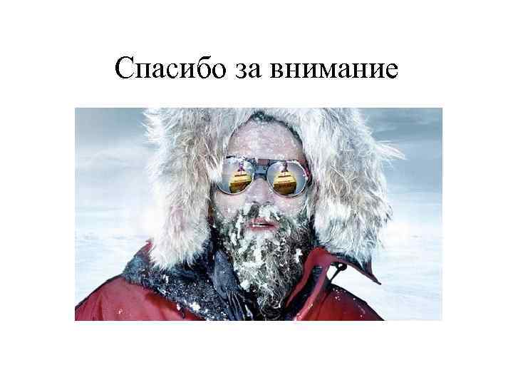 Спасибо за внимание 