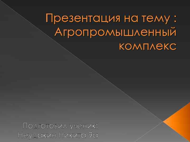 Презентация на тему : Агропромышленный комплекс Подготовил ученик: Неудакин Никита 9 а 