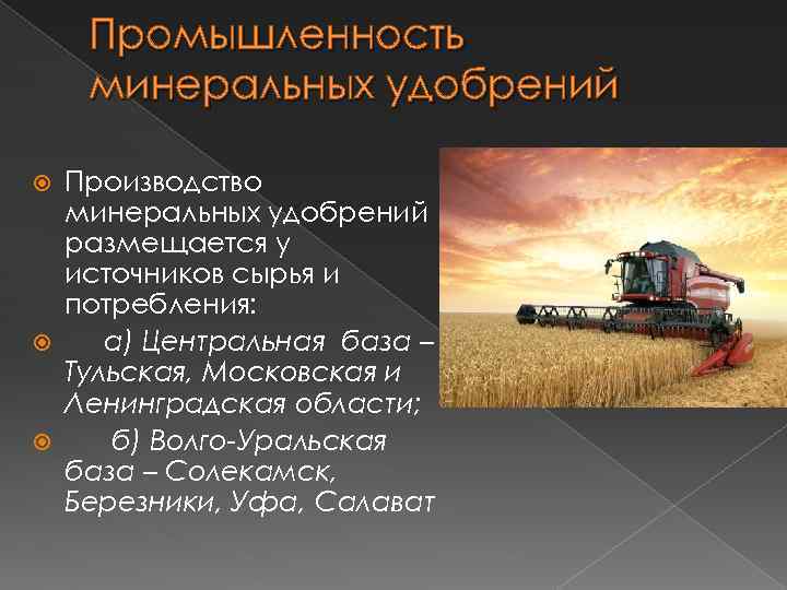 Промышленность минеральных удобрений Производство минеральных удобрений размещается у источников сырья и потребления: а) Центральная