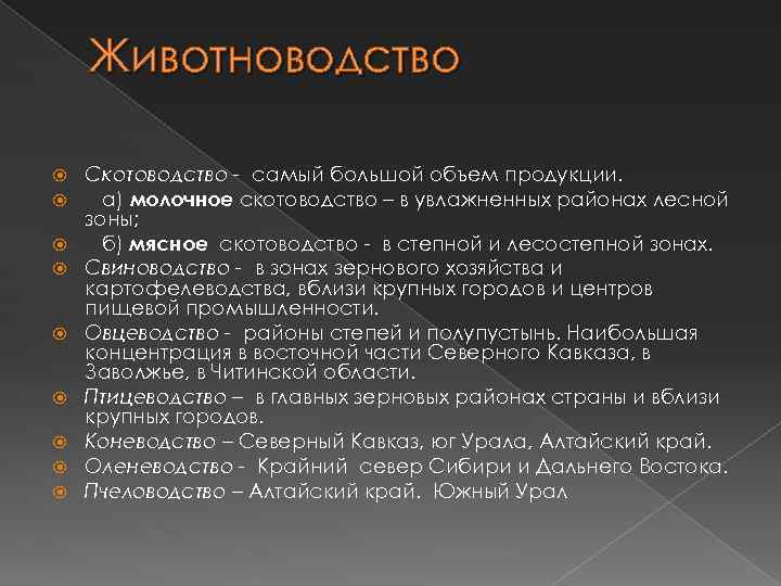 Животноводство Скотоводство - самый большой объем продукции. а) молочное скотоводство – в увлажненных районах