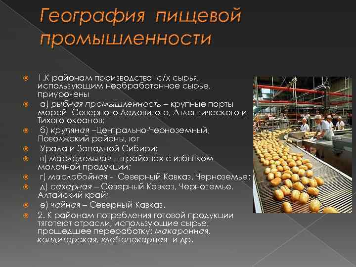 География пищевой промышленности 1. К районам производства с/х сырья, использующим необработанное сырье, приурочены а)