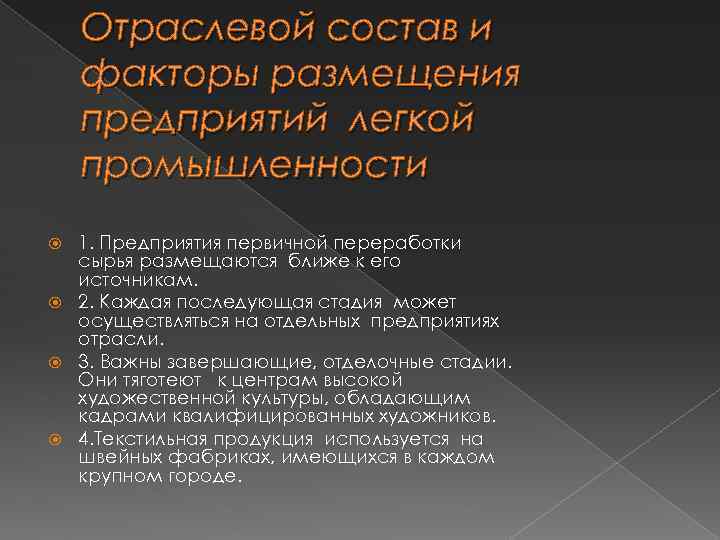 Отраслевой состав и факторы размещения предприятий легкой промышленности 1. Предприятия первичной переработки сырья размещаются