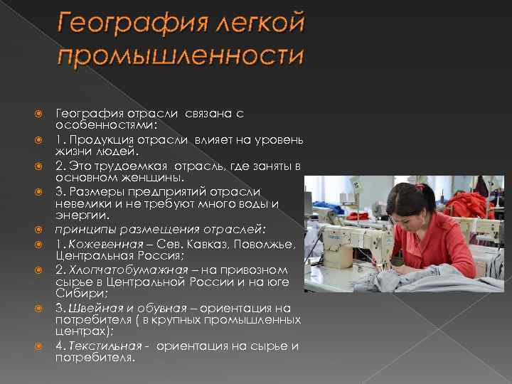 География легкой промышленности География отрасли связана с особенностями: 1. Продукция отрасли влияет на уровень