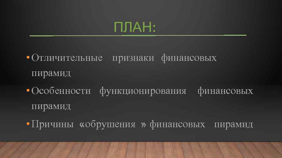 ПЛАН: • Отличительные признаки финансовых пирамид • Особенности функционирования финансовых пирамид • Причины «обрушения