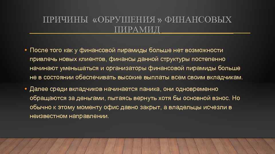 ПРИЧИНЫ «ОБРУШЕНИЯ » ФИНАНСОВЫХ ПИРАМИД • После того как у финансовой пирамиды больше нет