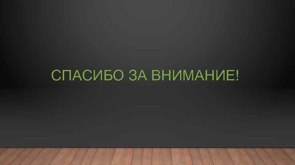 СПАСИБО ЗА ВНИМАНИЕ! 
