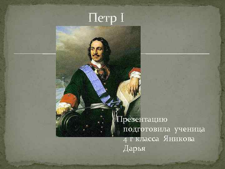 Петр первый петр великий презентация