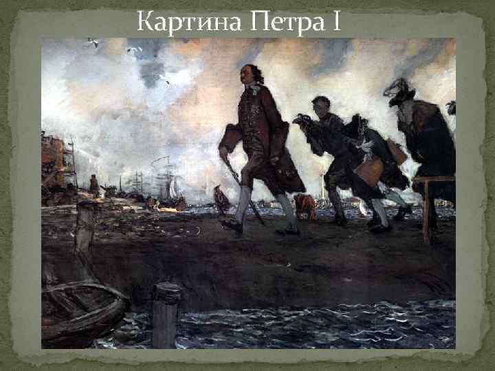 Картина Петра I 