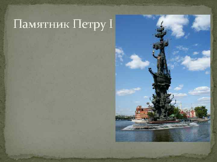 Памятник Петру I 
