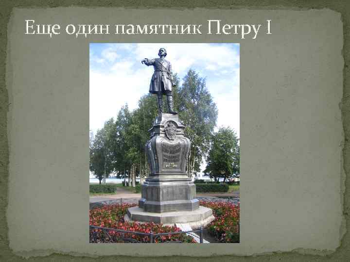 Еще один памятник Петру I 
