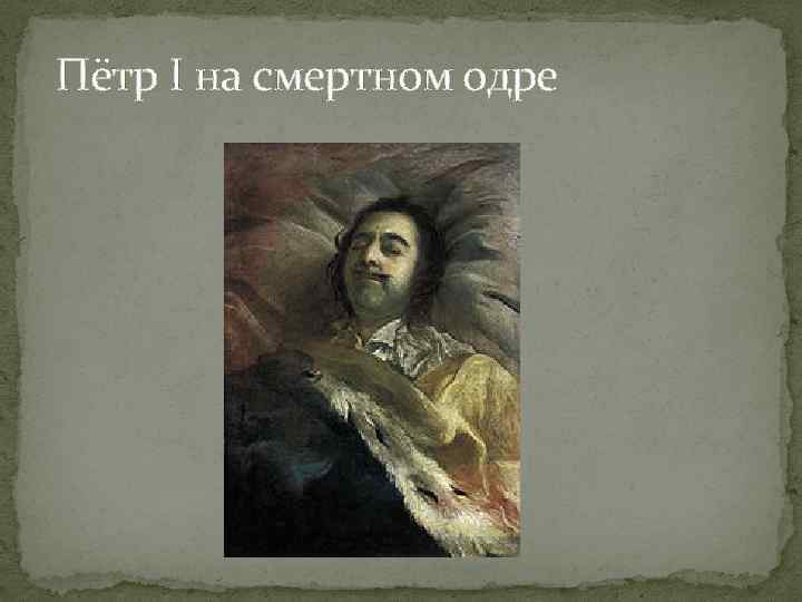 Пётр I на смертном одре 