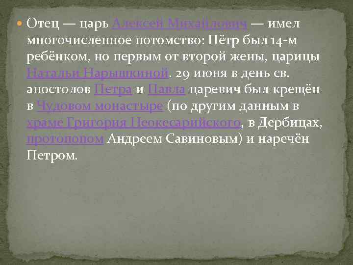  Отец — царь Алексей Михайлович — имел многочисленное потомство: Пётр был 14 -м