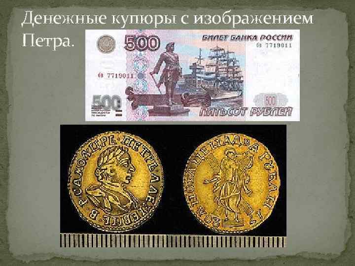 Денежные купюры с изображением Петра. 