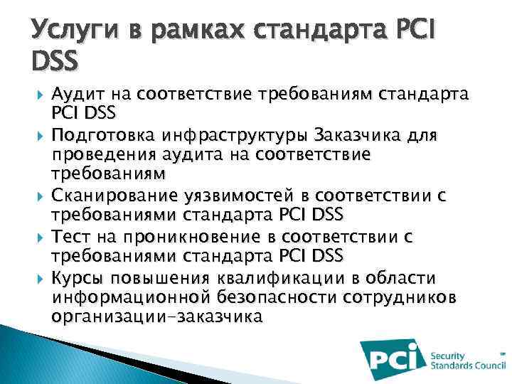 Услуги в рамках стандарта PCI DSS Аудит на соответствие требованиям стандарта PCI DSS Подготовка