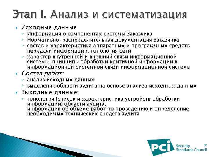 Этап I. Анализ и систематизация Исходные данные Состав работ: Выходные данные: ◦ Информация о