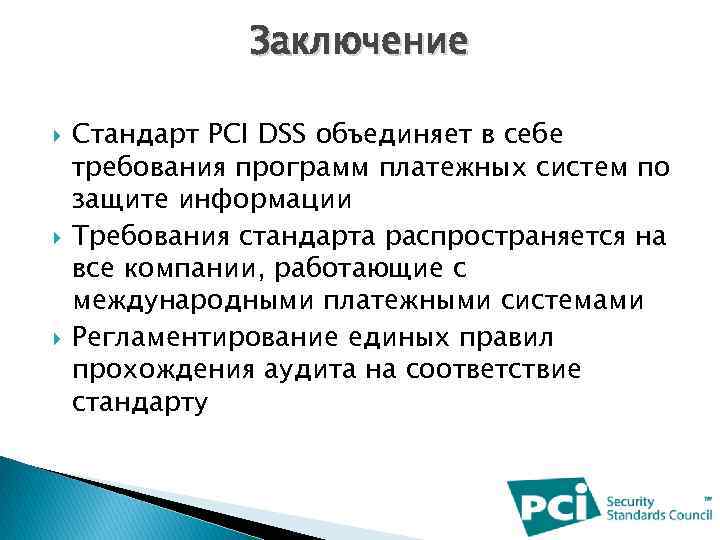 Заключение Стандарт PCI DSS объединяет в себе требования программ платежных систем по защите информации