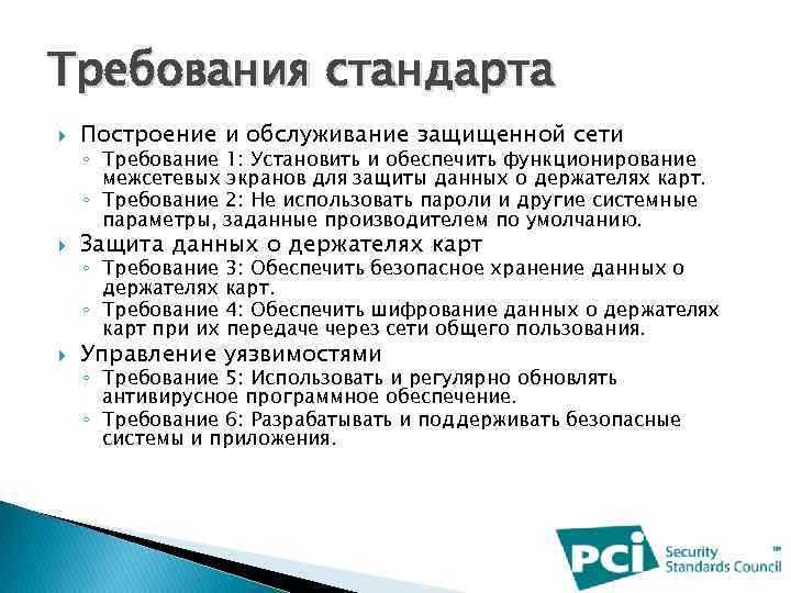 Требования стандарта Построение и обслуживание защищенной сети Защита данных о держателях карт Управление уязвимостями