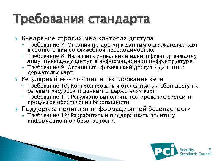 Требования стандарта Внедрение строгих мер контроля доступа Регулярный мониторинг и тестирование сети Поддержка политики