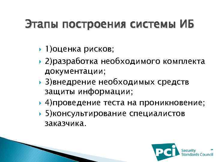 Этапы построения системы ИБ 1)оценка рисков; 2)разработка необходимого комплекта документации; 3)внедрение необходимых средств защиты