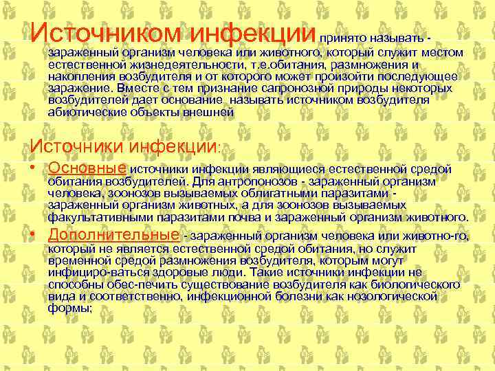 Источником инфекции принято называть зараженный организм человека или животного, который служит местом естественной жизнедеятельности,