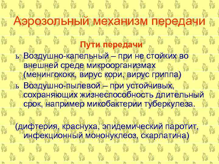 Аэрозольный механизм передачи Пути передачи ь Воздушно капельный – при не стойких во внешней