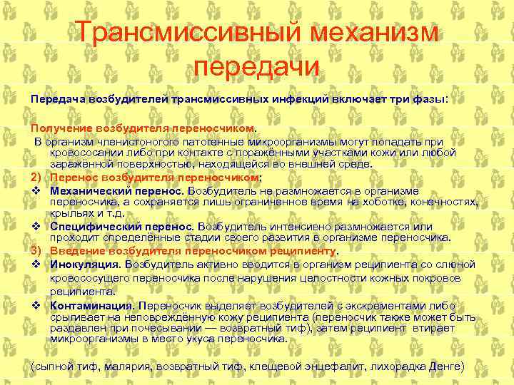 Трансмиссивный механизм передачи Передача возбудителей трансмиссивных инфекций включает три фазы: Получение возбудителя переносчиком. В