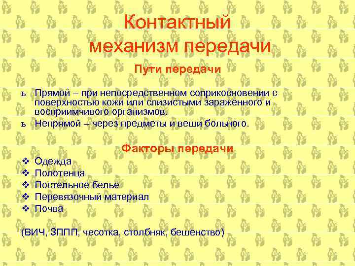 Контактный механизм передачи Пути передачи ь Прямой – при непосредственном соприкосновении с поверхностью кожи