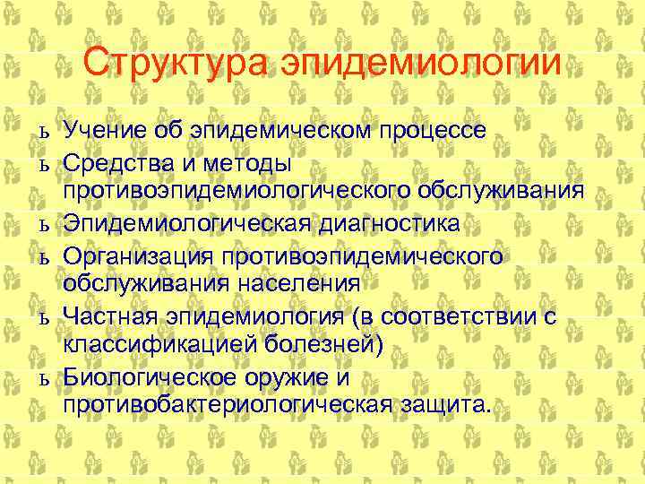 Структура эпидемиологии ь Учение об эпидемическом процессе ь Средства и методы противоэпидемиологического обслуживания ь