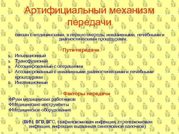 Артифициальный механизм передачи связан с медицинскими, в первую очередь, инвазивными, лечебными и диагностическими процедурами.