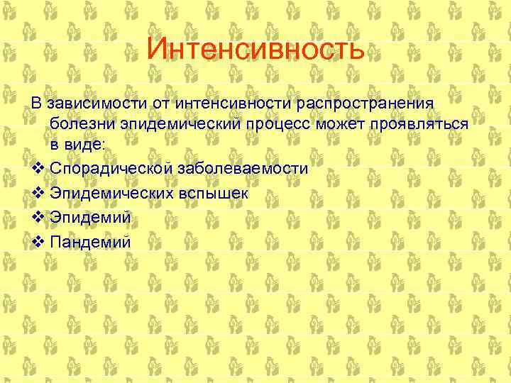 Интенсивность В зависимости от интенсивности распространения болезни эпидемический процесс может проявляться в виде: v