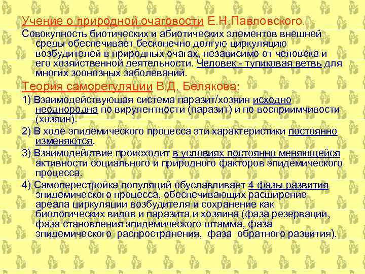 Учение о природной очаговости Е. Н. Павловского. Совокупность биотических и абиотических элементов внешней среды