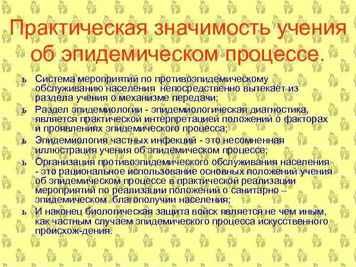 Практическая значимость учения об эпидемическом процессе. ь Система мероприятий по противоэпидемическому обслуживанию населения непосредственно