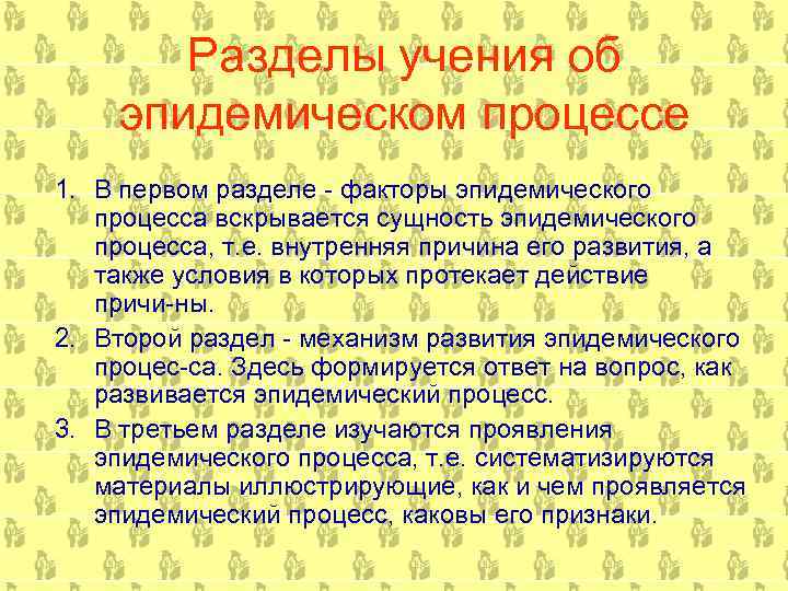 Разделы учения об эпидемическом процессе 1. В первом разделе факторы эпидемического процесса вскрывается сущность